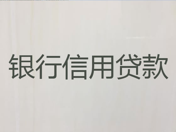 龙口市正规贷款公司-银行担保贷款